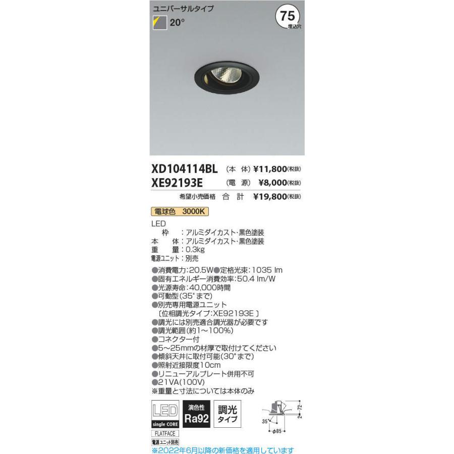 KOIZUMI　LEDユニバーサルダウンライト φ75mm JR12V50W相当 (ランプ・電源付) 電球色 3000K　XD104114BL+XE92193E ※受注生産品_1