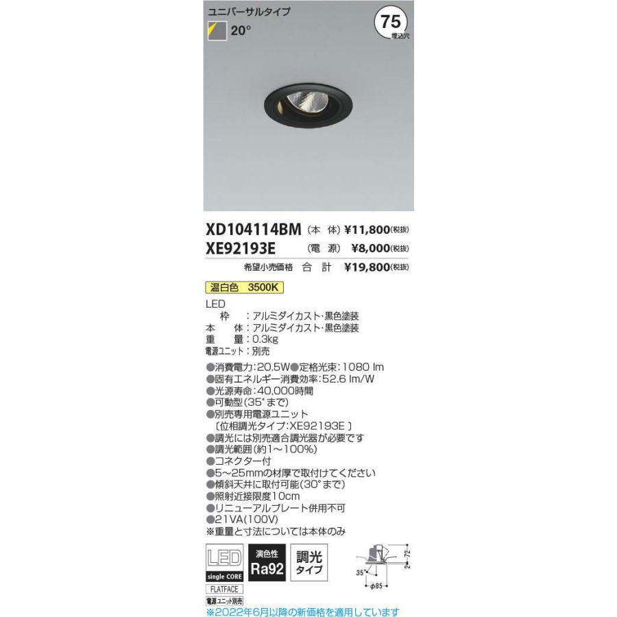 KOIZUMI　LEDユニバーサルダウンライト φ75mm JR12V50W相当 (ランプ・電源付) 温白色 3500K　XD104114BM+XE92193E ※受注生産品_1