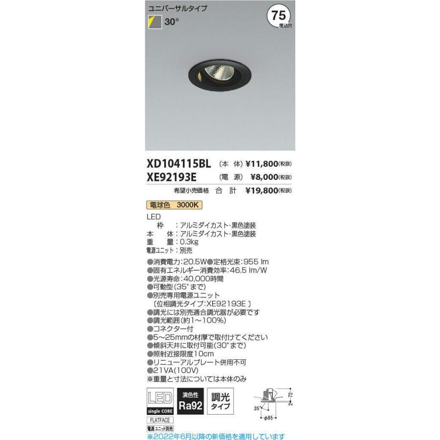 KOIZUMI　LEDユニバーサルダウンライト φ75mm JR12V50W相当 (ランプ・電源付) 電球色 3000K　XD104115BL+XE92193E ※受注生産品_1