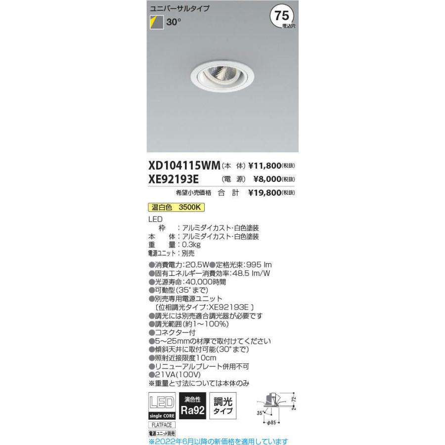 KOIZUMI　LEDユニバーサルダウンライト φ75mm JR12V50W相当 (ランプ・電源付) 温白色 3500K　XD104115WM+XE92193E ※受注生産品_1