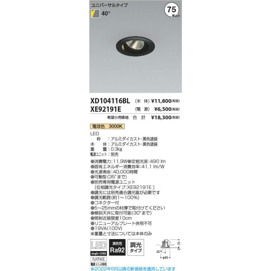 KOIZUMI　LEDユニバーサルダウンライト φ75mm JR12V50W相当 (ランプ・電源付) 電球色 3000K　XD104116BL+XE92191E ※受注生産品_1