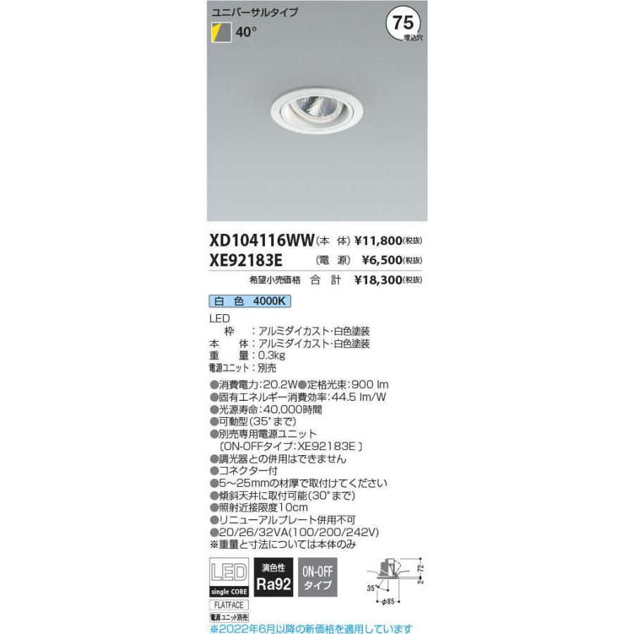 KOIZUMI　LEDユニバーサルダウンライト φ75mm JR12V50W相当 (ランプ・電源付) 白色 4000K　XD104116WW+XE92183E ※受注生産品_1