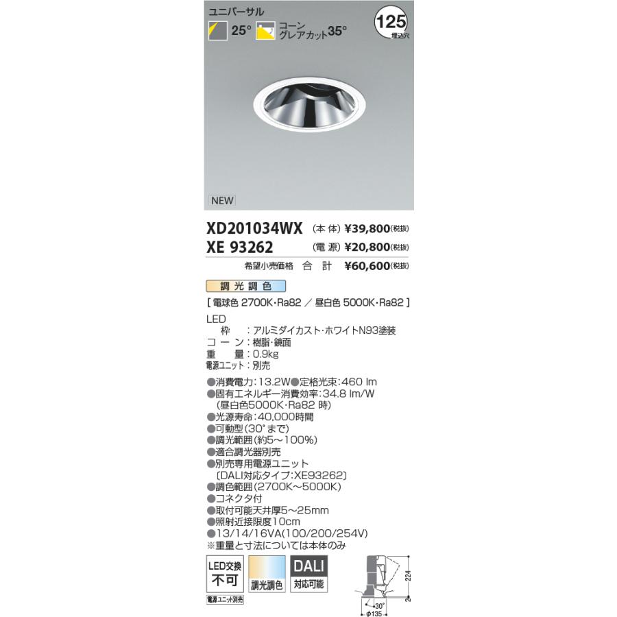 ★お求めやすく価格改定★ KOIZUMI　LEDユニバーサルダウンライト φ125mm JR12V50W相当 (ランプ・電源付) 電球色2700K~昼白色5000K　XD201034WX+XE93262