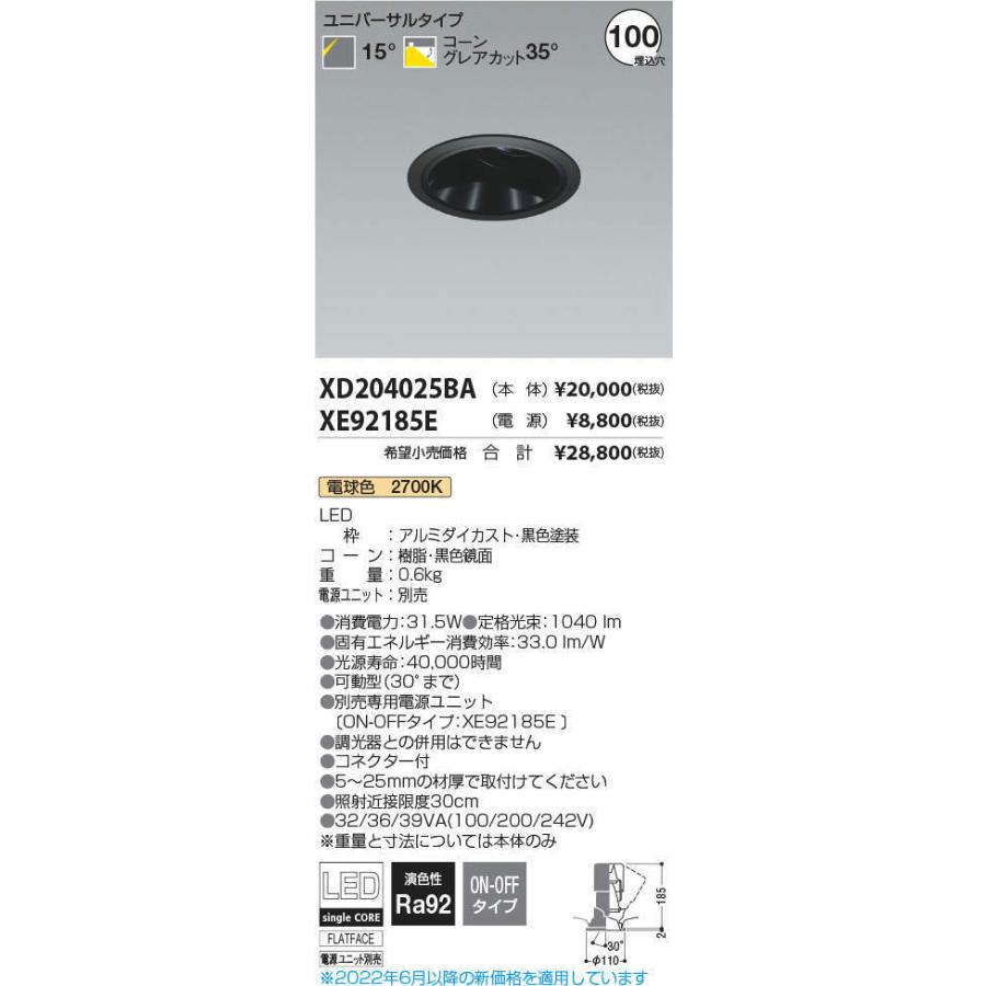 KOIZUMI　LEDユニバーサルダウンライト φ100mm HID35W相当 (ランプ・電源付) 電球色 2700K　XD204025BA+XE92185E_1