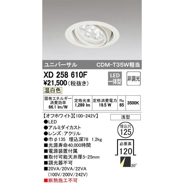 お得なセール価格 ODELIC LEDユニバーサルダウンライト CDM-T35W相当 オフホワイト 20° Φ125mm 温白色 調光非対応 XD258610F ※受注生産品