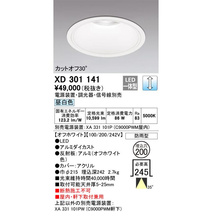 ODELIC LEDベースダウンライト CDM-TP150W相当 オフホワイト 35°防雨形 Φ200 昼白色 調光器対応 XD301141 (電源・調光器・信号線別売)※受注生産品の画像