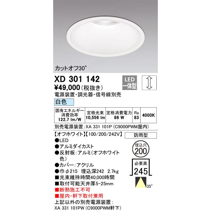 ODELIC LEDベースダウンライト CDM-TP150W相当 オフホワイト 35°防雨形 Φ200 白色 調光器対応 XD301142 (電源・調光器・信号線別売) ※受注生産品の画像