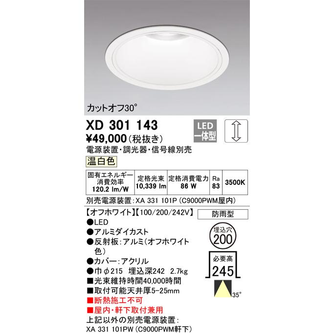 ODELIC LEDベースダウンライト CDM-TP150W相当 オフホワイト 35°防雨形 Φ200 温白色 調光器対応 XD301143 (電源・調光器・信号線別売)※受注生産品の画像