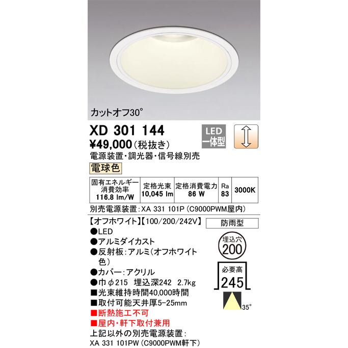 ODELIC LEDベースダウンライト CDM-TP150W相当 オフホワイト 35°防雨形 Φ200 電球色 調光器対応 XD301144 (電源・調光器・信号線別売)※受注生産品の画像