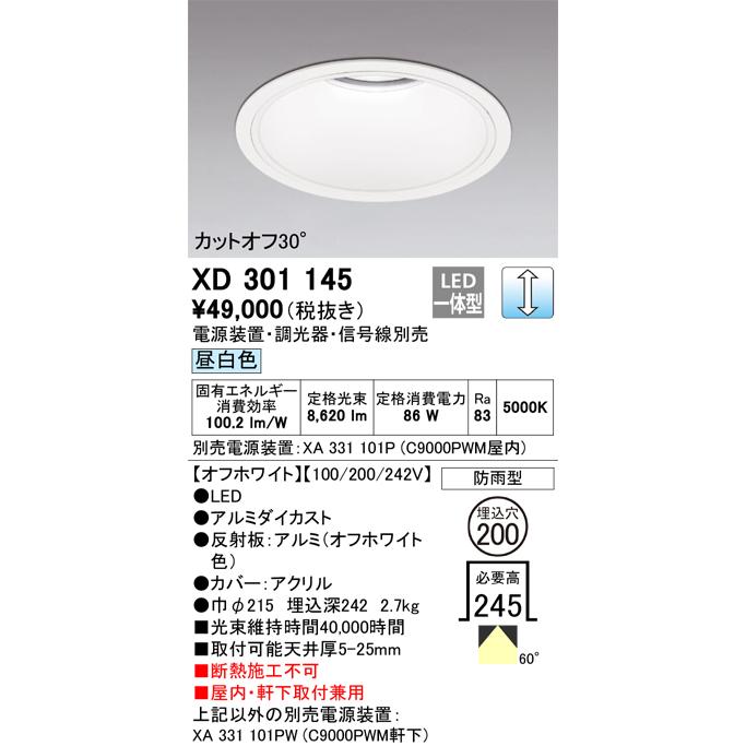 ODELIC LEDベースダウンライト CDM-TP150W相当 オフホワイト 60°防雨形 Φ200 昼白色 調光器対応 XD301145 (電源・調光器・信号線別売)※受注生産品の画像