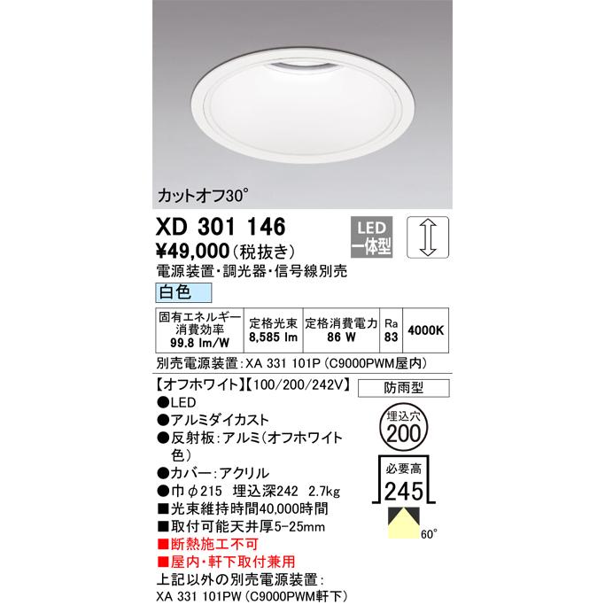 ODELIC LEDベースダウンライト CDM-TP150W相当 オフホワイト 60°防雨形 Φ200 白色 調光器対応 XD301146 (電源・調光器・信号線別売) ※受注生産品の画像