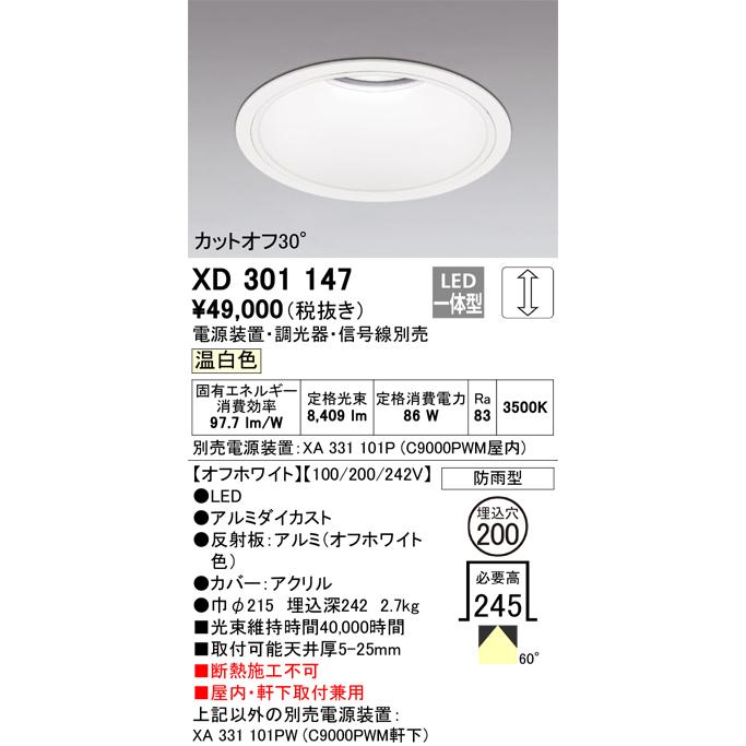 ODELIC LEDベースダウンライト CDM-TP150W相当 オフホワイト 60°防雨形 Φ200 温白色 調光器対応 XD301147 (電源・調光器・信号線別売)※受注生産品の画像