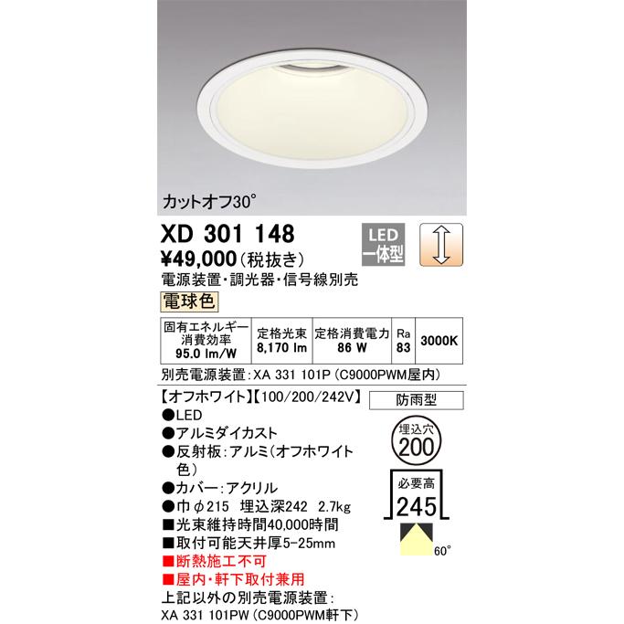 ODELIC LEDベースダウンライト CDM-TP150W相当 オフホワイト 60°防雨形 Φ200 電球色 調光器対応 XD301148 (電源・調光器・信号線別売)※受注生産品の画像