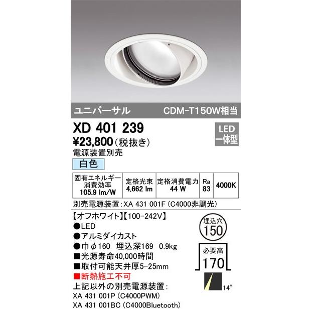 ODELIC LED高効率ユニバーサルダウンライト CDM-T150W相当 オフホワイト 14° Φ150mm 白色 4000K 調光器対応