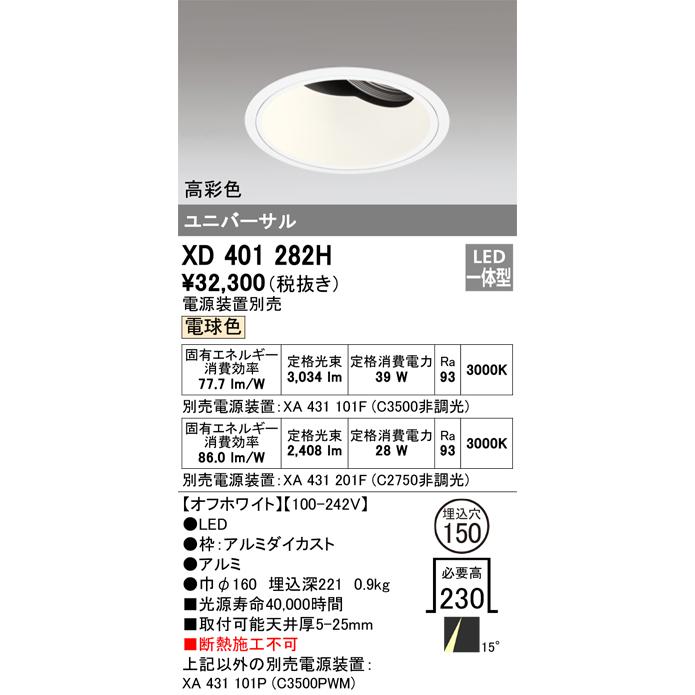 ODELIC LED高彩色ユニバーサルダウンライト CDM-T70W相当 オフホワイト 15° Φ150 電球色 調光器対応 XD401282H (電源・調光器・信号線別売)の画像
