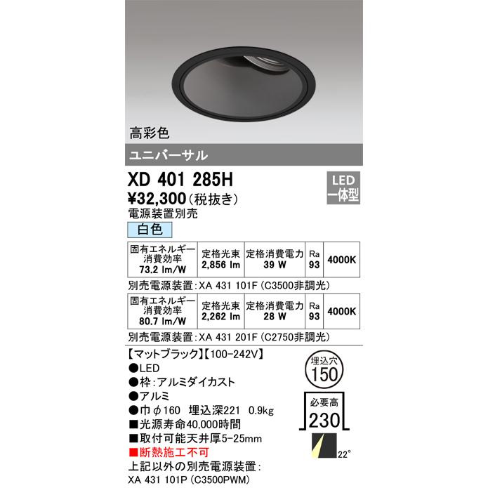 ODELIC LED高彩色ユニバーサルダウンライト CDM-T70W相当 ブラック 22° Φ150mm 白色 4000K 調光器対応 XD401285H (電源・調光器・信号線別売)の画像