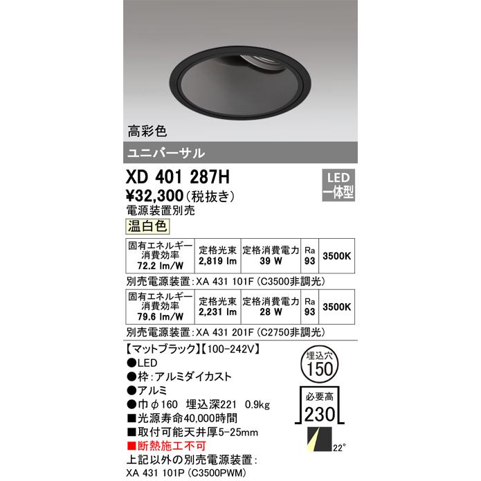 ODELIC LED高彩色ユニバーサルダウンライト CDM-T70W相当 ブラック 22° Φ150mm 温白色 3500K 調光器対応 XD401287H (電源・調光器・信号線別売)の画像