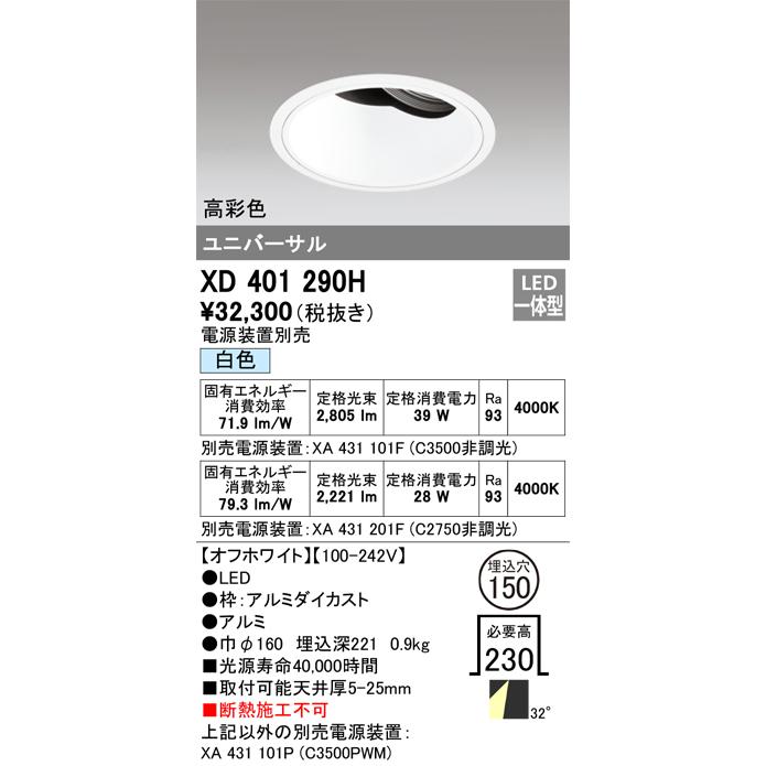 ODELIC LED高彩色ユニバーサルダウンライト CDM-T70W相当 オフホワイト 30° Φ150mm 白色 4000K 調光器対応 XD401290H (電源・調光器・信号線別売)の画像