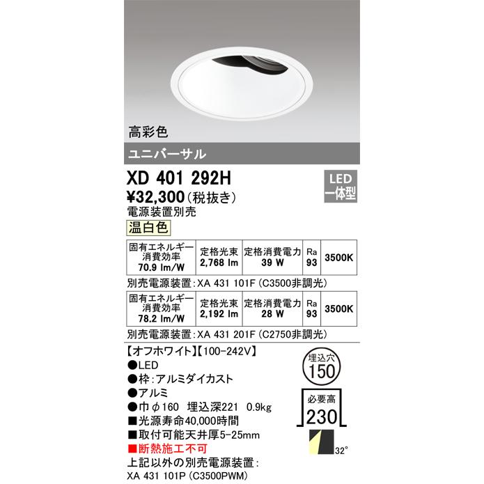 ODELIC LED高彩色ユニバーサルダウンライト CDM-T70W相当 オフホワイト 30° Φ150 温白色 調光器対応 XD401292H (電源・調光器・信号線別売)の画像