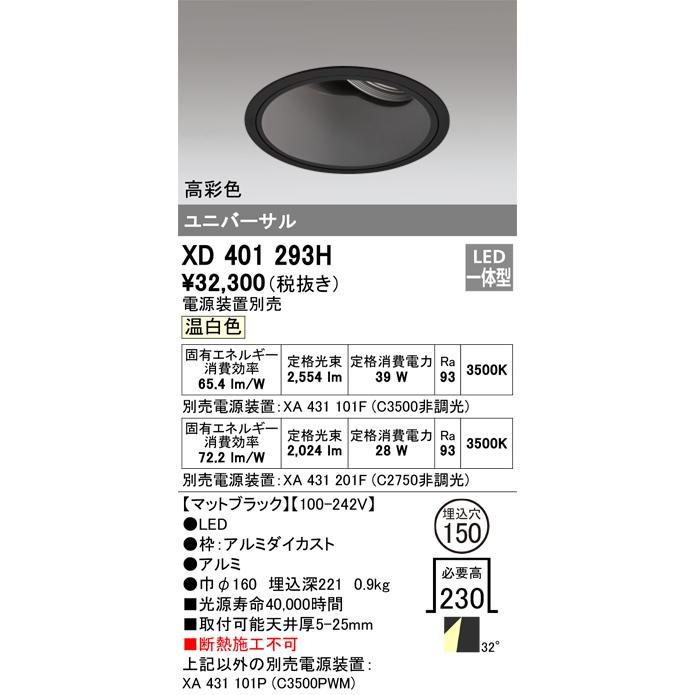 ODELIC LED高彩色ユニバーサルダウンライト CDM-T70W相当 ブラック 30° Φ150mm 温白色 3500K 調光器対応 XD401293H (電源・調光器・信号線別売)の画像