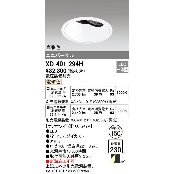 ODELIC LED高彩色ユニバーサルダウンライト CDM-T70W相当 オフホワイト 30° Φ150 電球色 調光器対応 XD401294H (電源・調光器・信号線別売)の画像