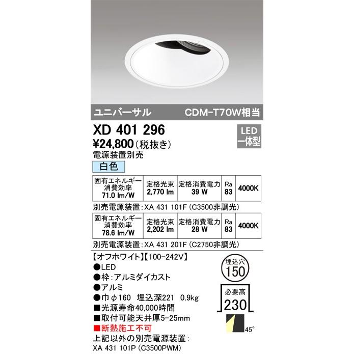 ODELIC LED高効率ユニバーサルダウンライト CDM-T70W相当 オフホワイト 48° Φ150mm 白色 4000K 調光器対応