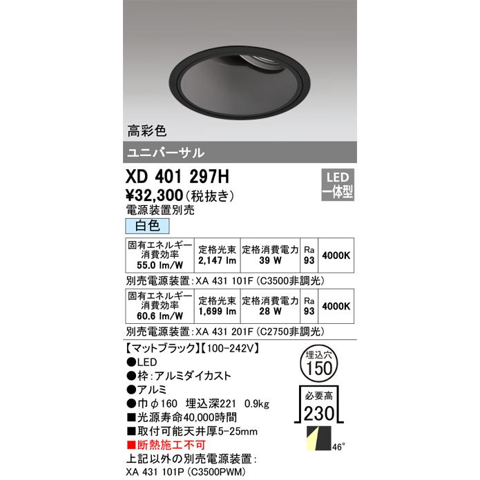 ODELIC LED高彩色ユニバーサルダウンライト CDM-T70W相当 ブラック 48° Φ150mm 白色 4000K 調光器対応 XD401297H (電源・調光器・信号線別売)の画像
