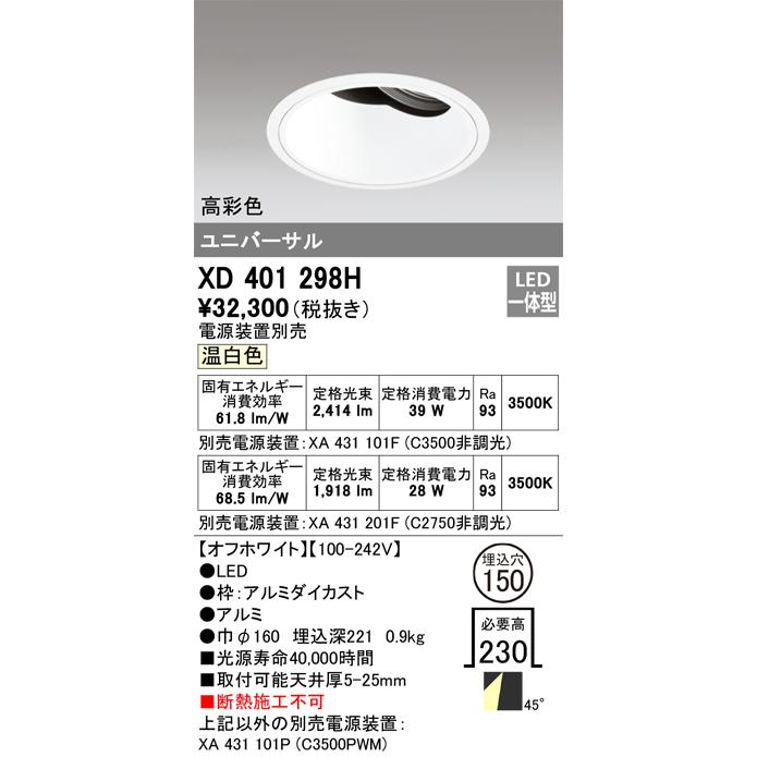 ODELIC LED高彩色ユニバーサルダウンライト CDM-T70W相当 オフホワイト 48° Φ150 温白色 調光器対応 XD401298H (電源・調光器・信号線別売)の画像