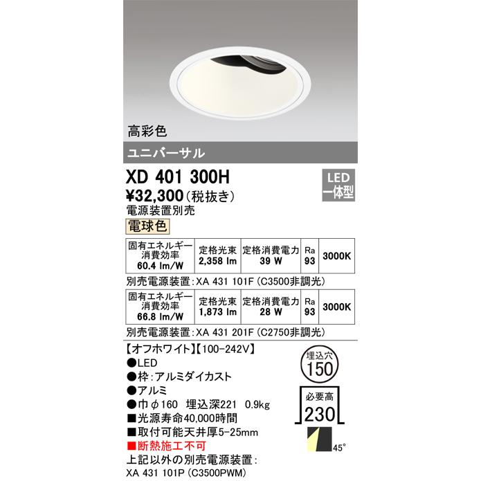 ODELIC LED高彩色ユニバーサルダウンライト CDM-T70W相当 オフホワイト 48° Φ150 電球色 調光器対応 XD401300H (電源・調光器・信号線別売)の画像