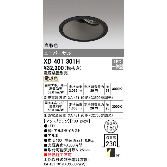 ODELIC LED高彩色ユニバーサルダウンライト CDM-T70W相当 ブラック 48° Φ150mm 電球色 3000K 調光器対応 XD401301H (電源・調光器・信号線別売)の画像
