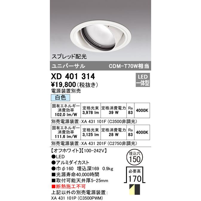 ODELIC LED高効率ユニバーサルダウンライト CDM-T70W相当 オフホワイト スプレッド Φ150 白色 調光器対応