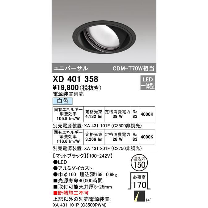 ODELIC LED高効率ユニバーサルダウンライト CDM-T70W相当 黒 14° Φ150mm 白色 4000K 調光器対応