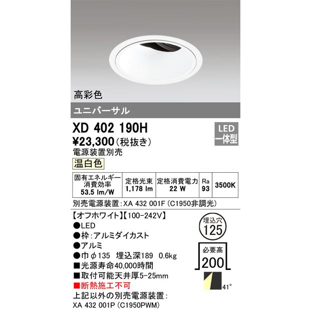非常に高い品質 ODELIC LED高彩色ユニバーサルダウンライト CDM-T35W相当 オフホワイト 43° Φ125 温白色 調光器対応 XD402190H (電源・調光器・信号線別売)