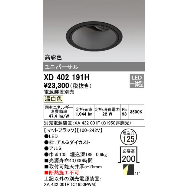 日本からの直送 ODELIC LED高彩色ユニバーサルダウンライト CDM-T35W相当 ブラック 43° Φ125mm 温白色 3500K 調光器対応 XD402191H (電源・調光器・信号線別売)