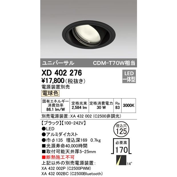 ODELIC LED高効率ユニバーサルダウンライト CDM-T70W相当 ブラック 14° Φ125mm 電球色 3000K 調光器対応