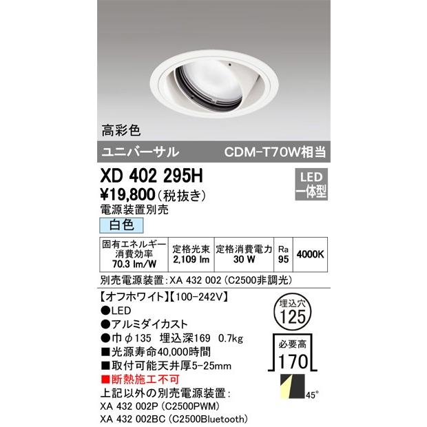 ODELIC LED高彩色ユニバーサルダウンライト CDM-T70W相当 オフホワイト 45° Φ125mm 白色 4000K 調光器対応