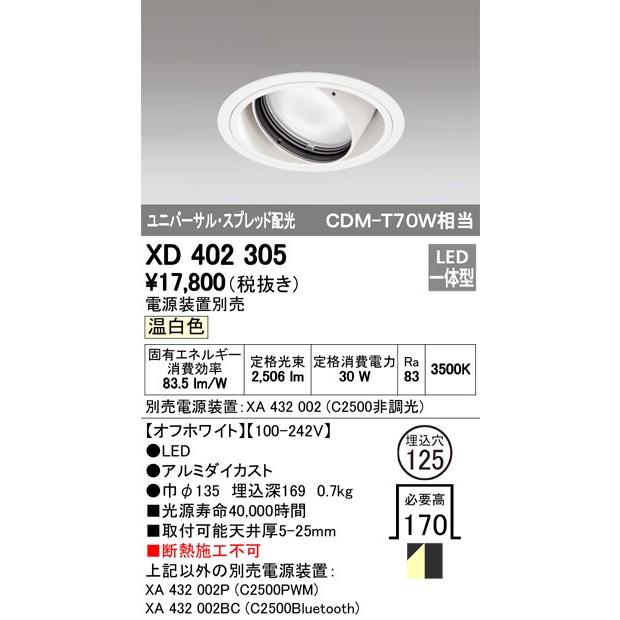ODELIC LED高効率ユニバーサルダウンライト CDM-T70W相当 オフホワイト スプレッド Φ125mm 温白色 3500K 調光器