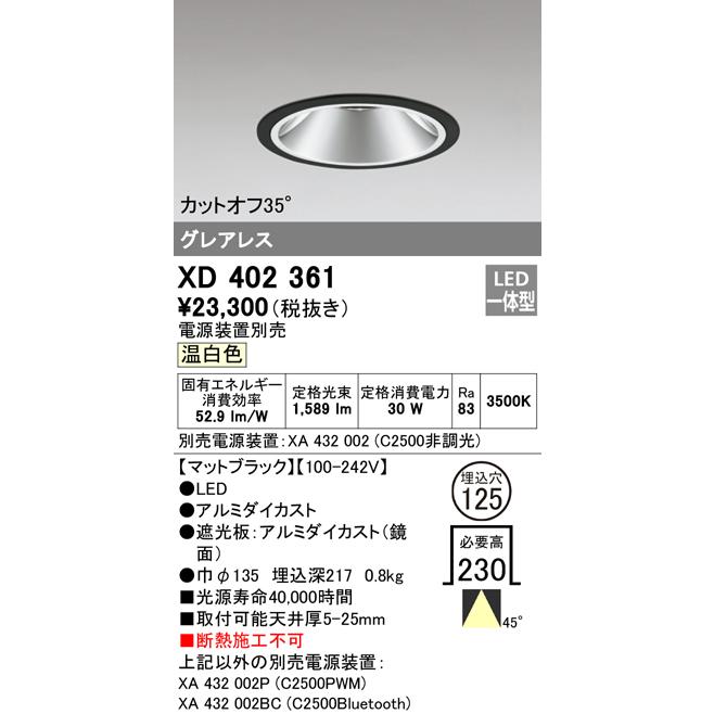 日本直営 ODELIC　LEDベースダウンライト グレアレス CDM-T70W相当 マットブラック 45° Φ125mm 温白色 3500K 調光器対応　XD402361 (電源装置別売)
