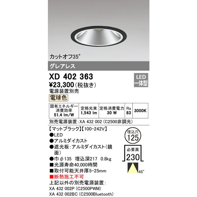 在庫特価品 ODELIC　LEDベースダウンライト グレアレス CDM-T70W相当 マットブラック 45° Φ125mm 電球色 3000K 調光器対応　XD402363 (電源装置別売)