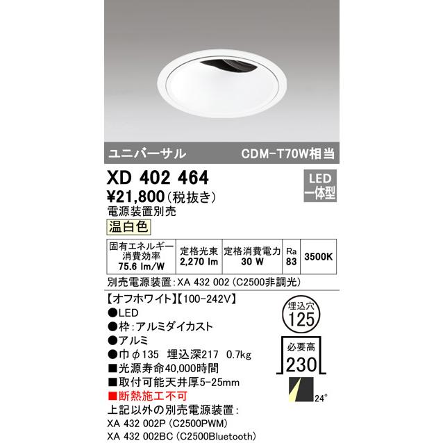 ODELIC LED高効率ユニバーサルダウンライト CDM-T70W相当 オフホワイト 24° Φ125mm 温白色 3500K 調光器対応