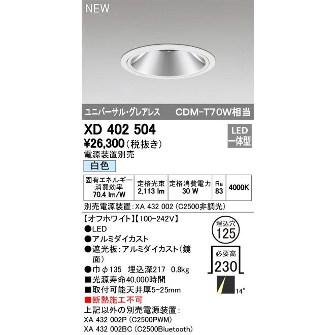 ODELIC LEDユニバーサルダウンライト グレアレス CDM-T70W相当 オフホワイト 14° Φ125 4000K 調光器対応 XD402504 (電源・調光器・リモコン・信号線別売)の画像