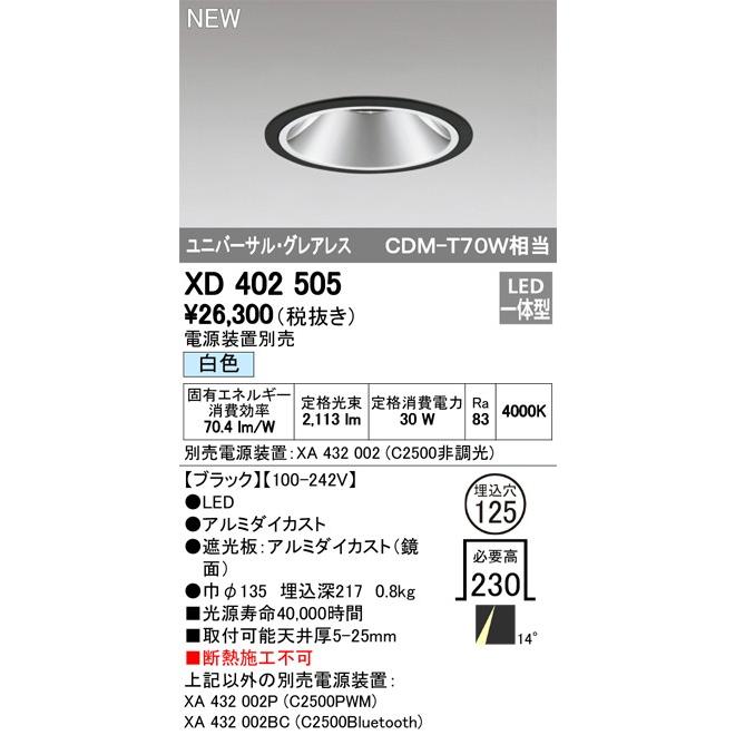 ODELIC LEDユニバーサルダウンライト グレアレス CDM-T70W相当 ブラック 14° Φ125 4000K 調光器対応 XD402505 (電源・調光器・リモコン・信号線別売)の画像