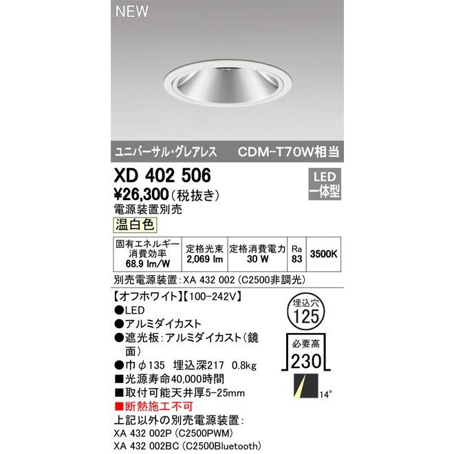 ODELIC LEDユニバーサルダウンライト グレアレス CDM-T70W相当 オフホワイト 14° Φ125 3500K 調光器対応 XD402506 (電源・調光器・リモコン・信号線別売)の画像