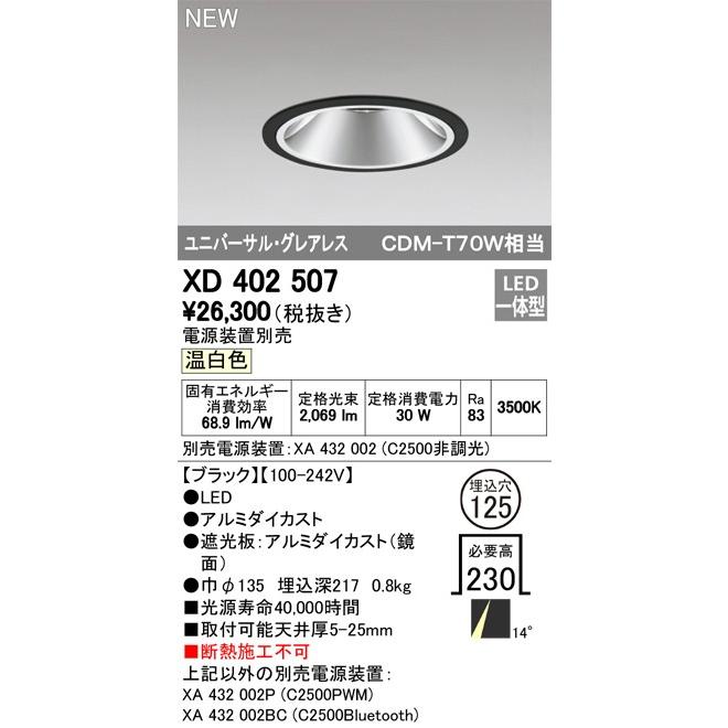 ODELIC LEDユニバーサルダウンライト グレアレス CDM-T70W相当 ブラック 14° Φ125 3500K 調光器対応 XD402507 (電源・調光器・リモコン・信号線別売)の画像