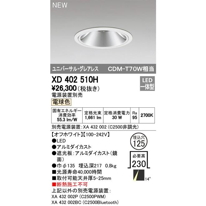 ODELIC LEDユニバーサルダウンライト グレアレス CDM-T70W相当 オフホワイト 14° Φ125 2700K 調光器対応 XD402510H (電源・調光器・リモコン・信号線別売)の画像
