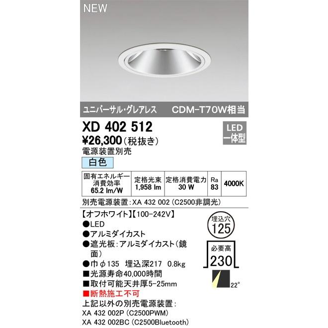 ODELIC LEDユニバーサルダウンライト グレアレス CDM-T70W相当 オフホワイト 22° Φ125 4000K 調光器対応 XD402512 (電源・調光器・リモコン・信号線別売)の画像