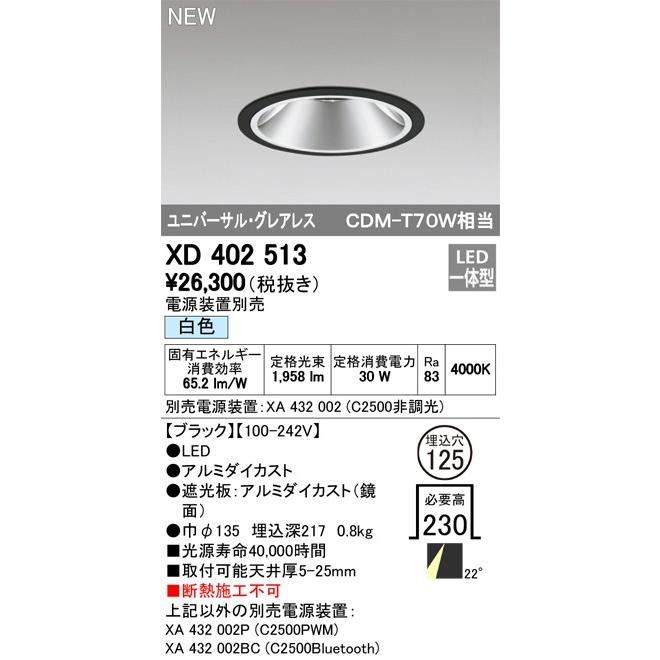 ODELIC LEDユニバーサルダウンライト グレアレス CDM-T70W相当 ブラック 22° Φ125 4000K 調光器対応 XD402513 (電源・調光器・リモコン・信号線別売)の画像