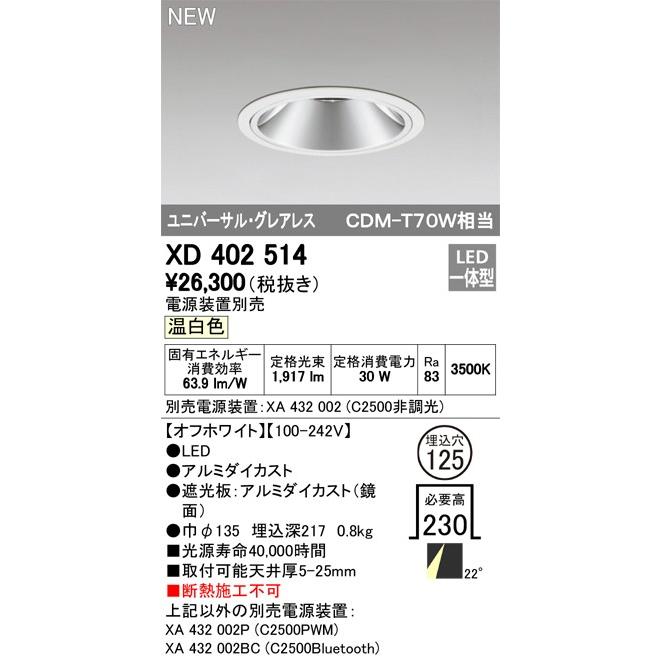 ODELIC LEDユニバーサルダウンライト グレアレス CDM-T70W相当 オフホワイト 22° Φ125 3500K 調光器対応 XD402514 (電源・調光器・リモコン・信号線別売)の画像