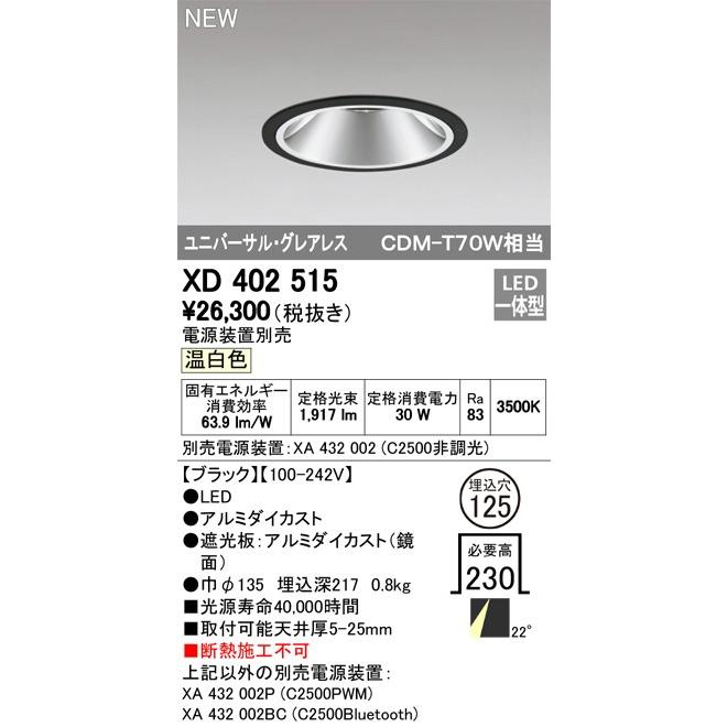 ODELIC LEDユニバーサルダウンライト グレアレス CDM-T70W相当 ブラック 22° Φ125 3500K 調光器対応 XD402515 (電源・調光器・リモコン・信号線別売)の画像