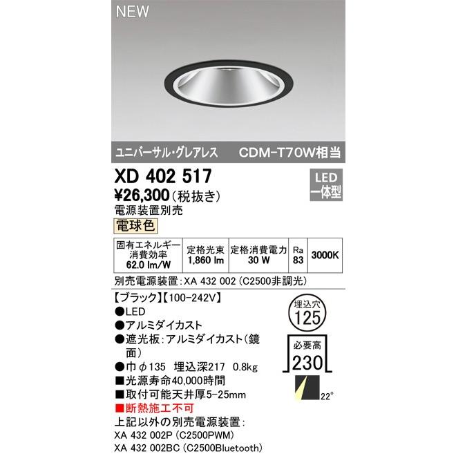 ODELIC LEDユニバーサルダウンライト グレアレス CDM-T70W相当 ブラック 22° Φ125 3000K 調光器対応 XD402517 (電源・調光器・リモコン・信号線別売)の画像